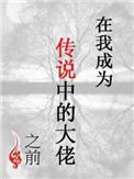 在我成为大佬之前攻是谁