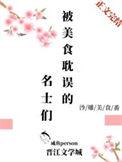 被美食耽误的名士们 百度