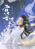 澹月微迟杳杳云瑟全文免费阅读