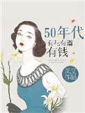 5o年代有花有酒有钱