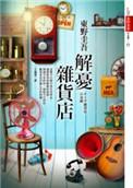 解忧杂货店电视剧