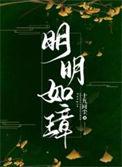 明明如璋免费阅读