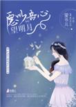 吾以明月寄相思下一句