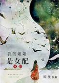 我的姐姐是女神
