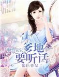 腹黑宝宝爹地要听话免费阅读
