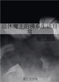 退休魔尊养夫日常(快穿)46