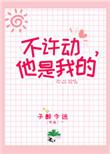 她是我的讲什么