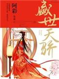 盛世天骄的意思