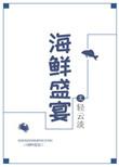 海鲜盛宴盐田大虾介绍
