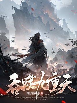吞噬逆天