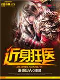 近身狂医全文
