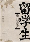 重回90之留学生 大河自西百度