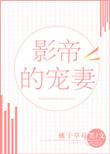 影帝的宠妻无防盗资源