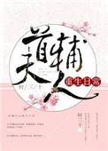 首辅今天争宠了吗