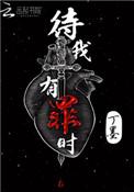 待我有罪时全文阅读