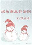 娱乐圈生存法则np