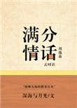 满分情话完结