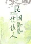 明国俏佳人