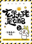 玄学大佬是女配快穿