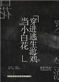 我在逃生游戏做小白花免费阅读