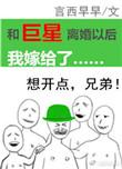 和巨星离婚后我嫁给了免费
