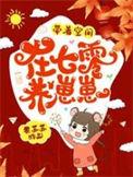 带着空间重生七零