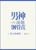 男神说他钢管直肉完整