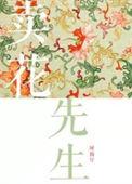 卖花先生阿踢仔