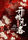 穿越之开棺有喜全文免费阅读