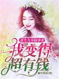 我变得超有钱正版