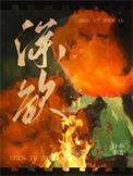会仆家难作