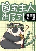 国宝主人诈尸了讲的啥