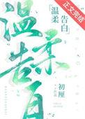 温柔告白TXT免费