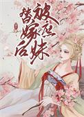 被庶妹替嫁后免费阅读