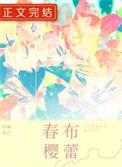 春樱布蕾醇免费阅读