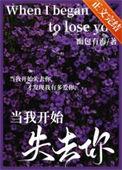 当我开始失去你免费观看
