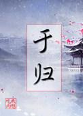 于归对应是什么