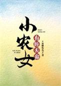 小农女有旺夫命 作者焦糖吃瓜子