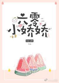 六零小娇娇(乌龟小透明)_