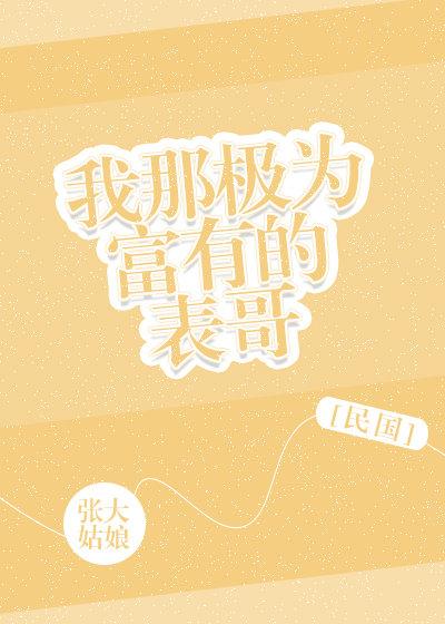 我那极为富有的表哥民国