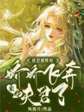 娇娇飞奔来救夫君了 风泷月