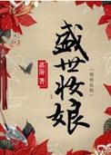 盛世妆娘20集