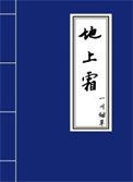 我修的可能是假仙 明月地上霜