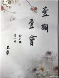 一期一会日语怎么读