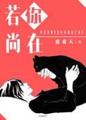 若你尚在番外全