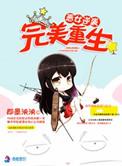 恶女逆袭之完美重生男主是谁