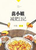 苗小姐减肥日记晋江