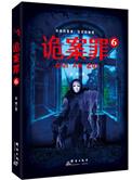 诡案罪简介