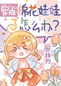 棉花娃娃成团什么意思