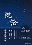 沉沦读音